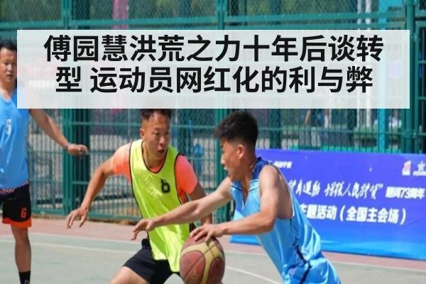 傅园慧洪荒之力十年后谈转型 运动员网红化的利与弊